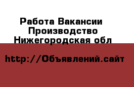 Работа Вакансии - Производство. Нижегородская обл.